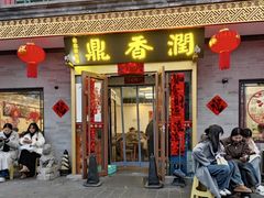 -鼎香润(德胜门内店)