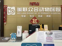 -美联众合爱康动物医院•复杂内科•肿瘤科•牙科•腔镜诊疗中心