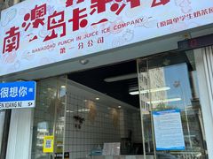 -南澳岛打卡果汁冰公司