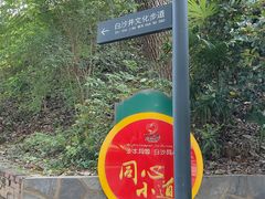 -白沙古井