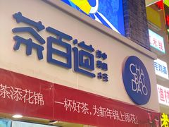 -茶百道(百脑汇店)