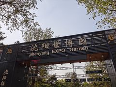 6号门-沈阳植物园