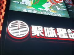 门面-聚味瞿记·龙虾堂(天元店)