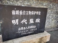 -明代监狱