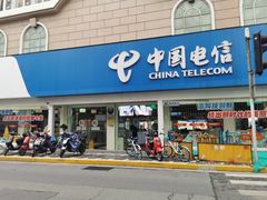 -中国电信(泰兴路店)