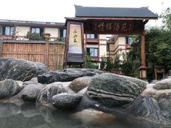 -华山御温泉度假村