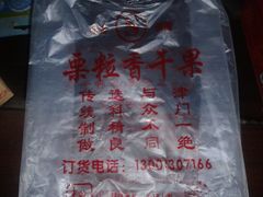 塑料袋-栗粒香(贵阳路总店)