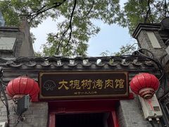 -大槐树烤肉馆(美术馆店)