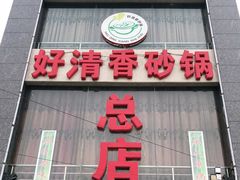 门面-好清香砂锅(总店)