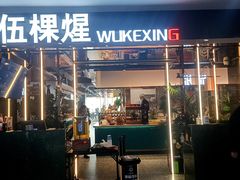 -伍棵煋炭烤自助料理·烤鳗鱼(浦东食品城店)