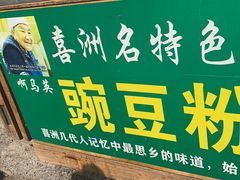 -啊马英豌豆粉
