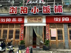 -浏阳小饭铺(洪西小区店)