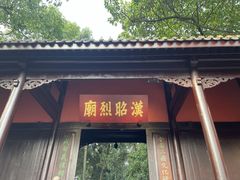 -成都武侯祠博物馆