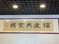 -福建美食城(老君堂店)