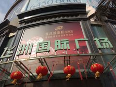 -飞洲国际广场
