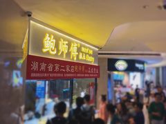 -鲍师傅糕点(国金街店)