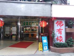 -佛有缘素食馆·荔湾老字号(陈家祠首店)