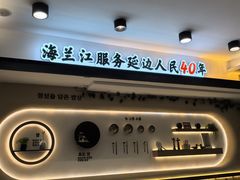 -海兰江石锅饭(水上店)