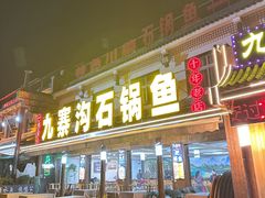 -九寨沟石锅鱼(沣峪口二十年店)