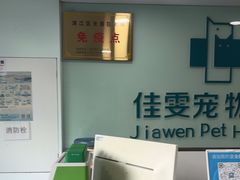 -佳雯宠物医院·皮肤科·内外科(春晓路分院)
