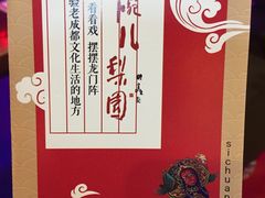 -盖碗儿梨园·变脸吐火·川剧(天府广场店)