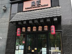 门面-昱匠·日本料理(金融街店)