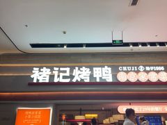 -褚记烤鸭·南京家常菜(雨花e-park店)