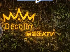 -帝凯乐量贩式KTV(深影国际影城店)