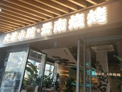 -火塘云南烧烤大排档