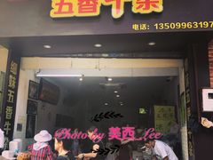门面-细妹五香牛杂(步行街店)