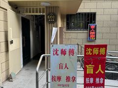 -沈师傅盲人按摩工作室(密三小区店)