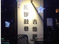 -南锣鼓巷吉他吧(鼓楼店)