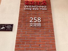 -文定生活家居创意广场