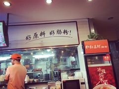 门面-红荔村肠粉(岗厦店)