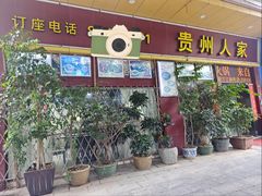 -贵州人家·酸汤火锅·20年老字号