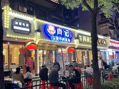 -肖记公安牛肉鱼杂馆·省级非物质文化遗产(三角路直营店)