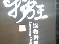 -捞王锅物料理(上海世茂广场店)