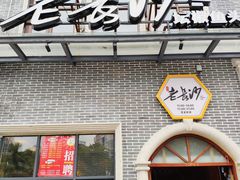 门面-老长沙湘菜馆(凤凰路店)