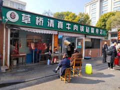 -草桥清真牛肉锅贴扁食店