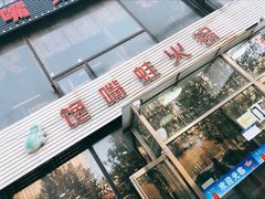 -馋嘴蛙火锅