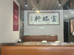 -富临轩私房菜(集庆门大街店)