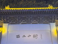 -小街天府(西工小街店)