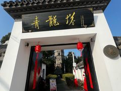 -上海青龙寺