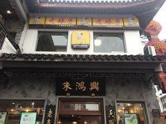 门面-朱鸿兴面馆(镇湖店)