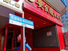 -安发瞧麻辣烫(总店)