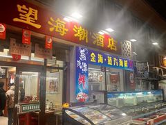 -望海潮海鲜店 特色家常菜(在海一方店)
