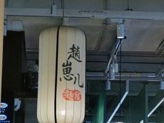 门面-赵崽儿川式面品(金桥国际店)
