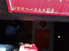 门面-玫瑰红烤羊排(北新桥三条店)