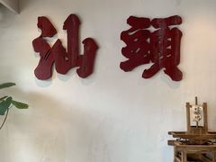 -成川茶店·潮汕工夫浓茶(万象店)