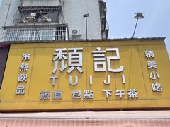 -颓记茶餐厅(夏湾店)